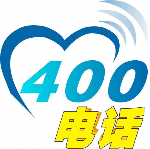 400电话业务